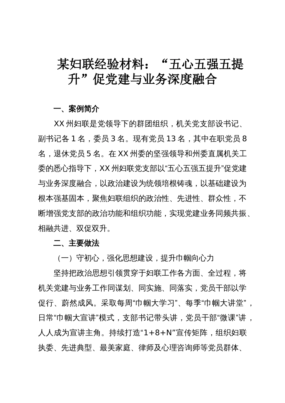 某妇联经验材料:“五心五强五提升”促党建与业务深度融合_第1页