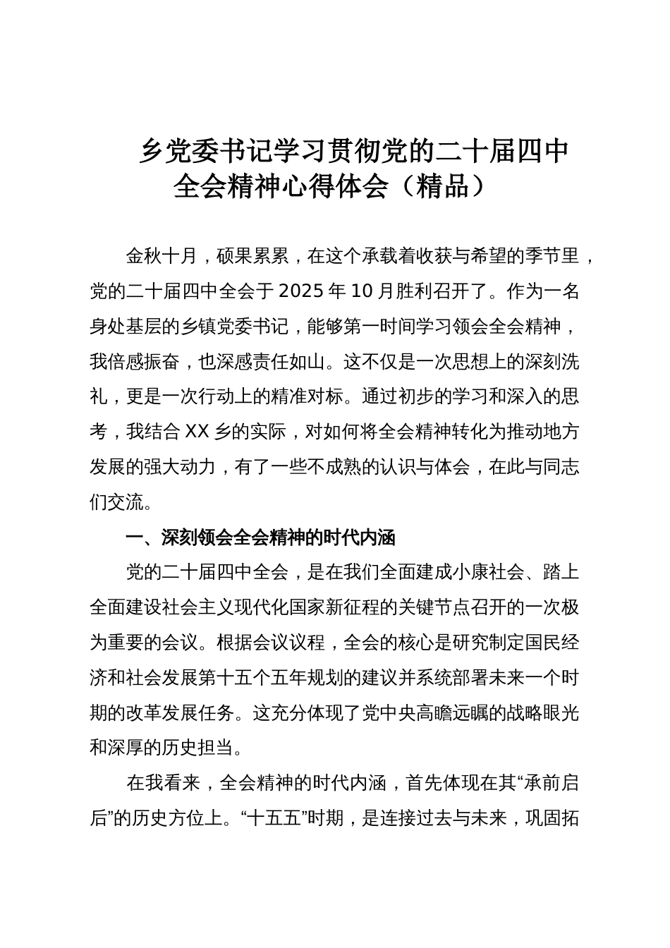乡党委书记学习贯彻党的二十届四中全会精神心得体会(精品)_第1页
