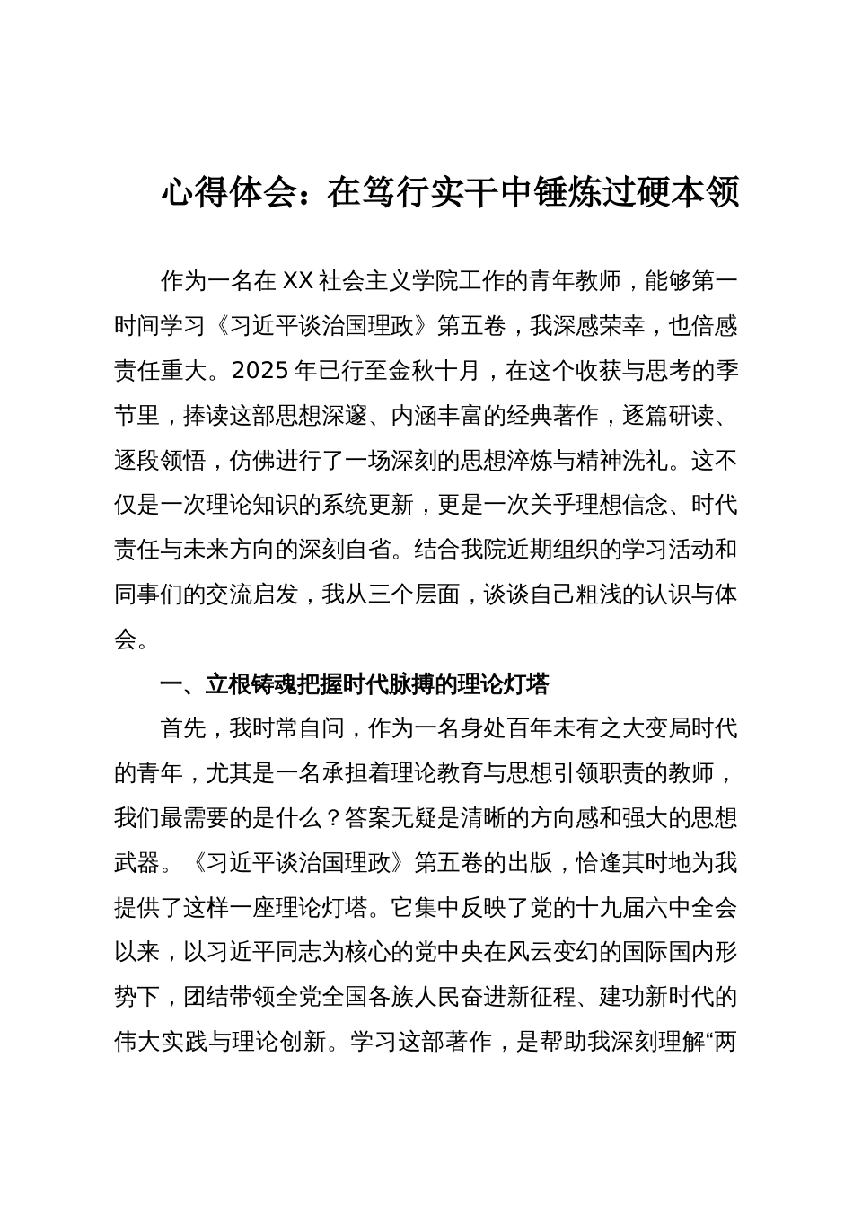 心得体会:在笃行实干中锤炼过硬本领_第1页