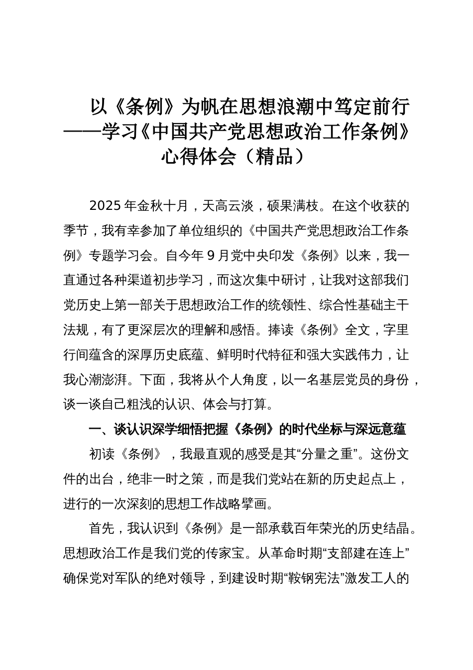 以《条例》为帆在思想浪潮中笃定前行——学习《中国共产党思想政治工作条例》心得体会(精品)_第1页