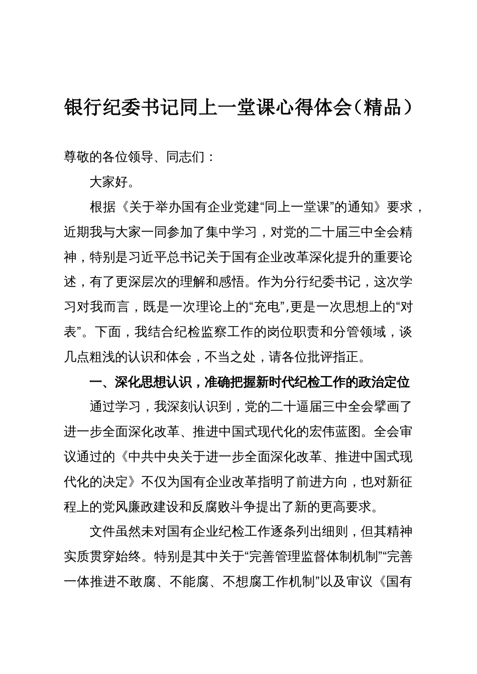 银行纪委书记同上一堂课心得体会(精品)_第1页