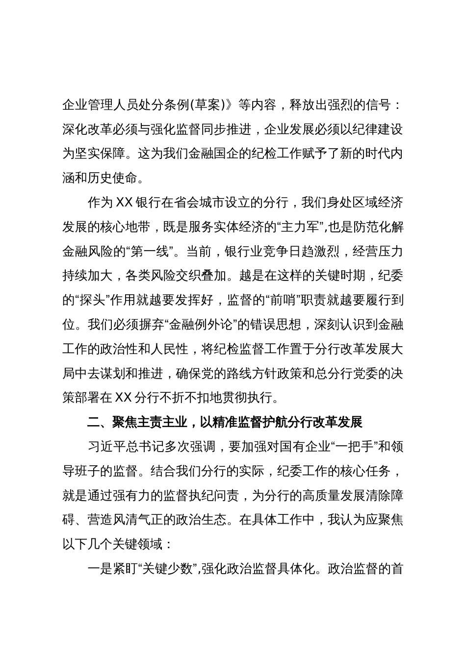 银行纪委书记同上一堂课心得体会(精品)_第2页