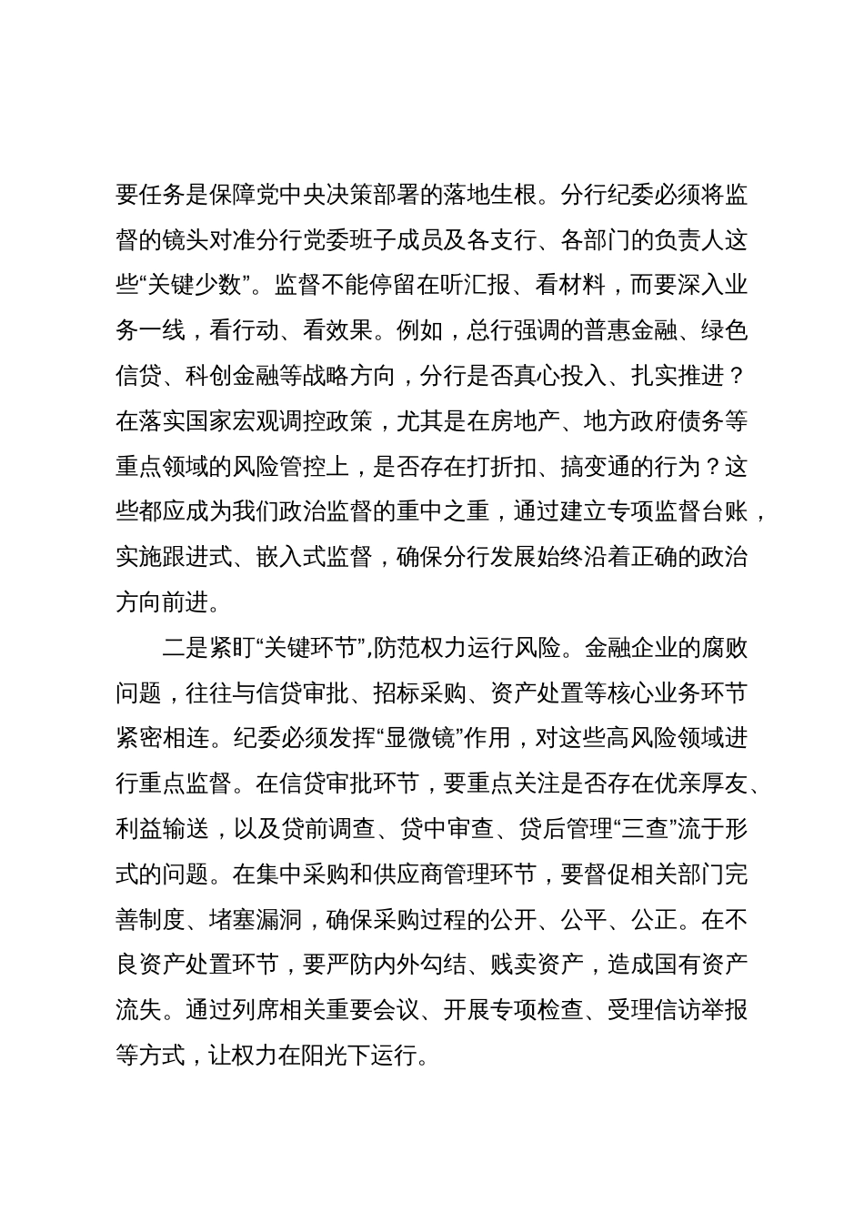 银行纪委书记同上一堂课心得体会(精品)_第3页