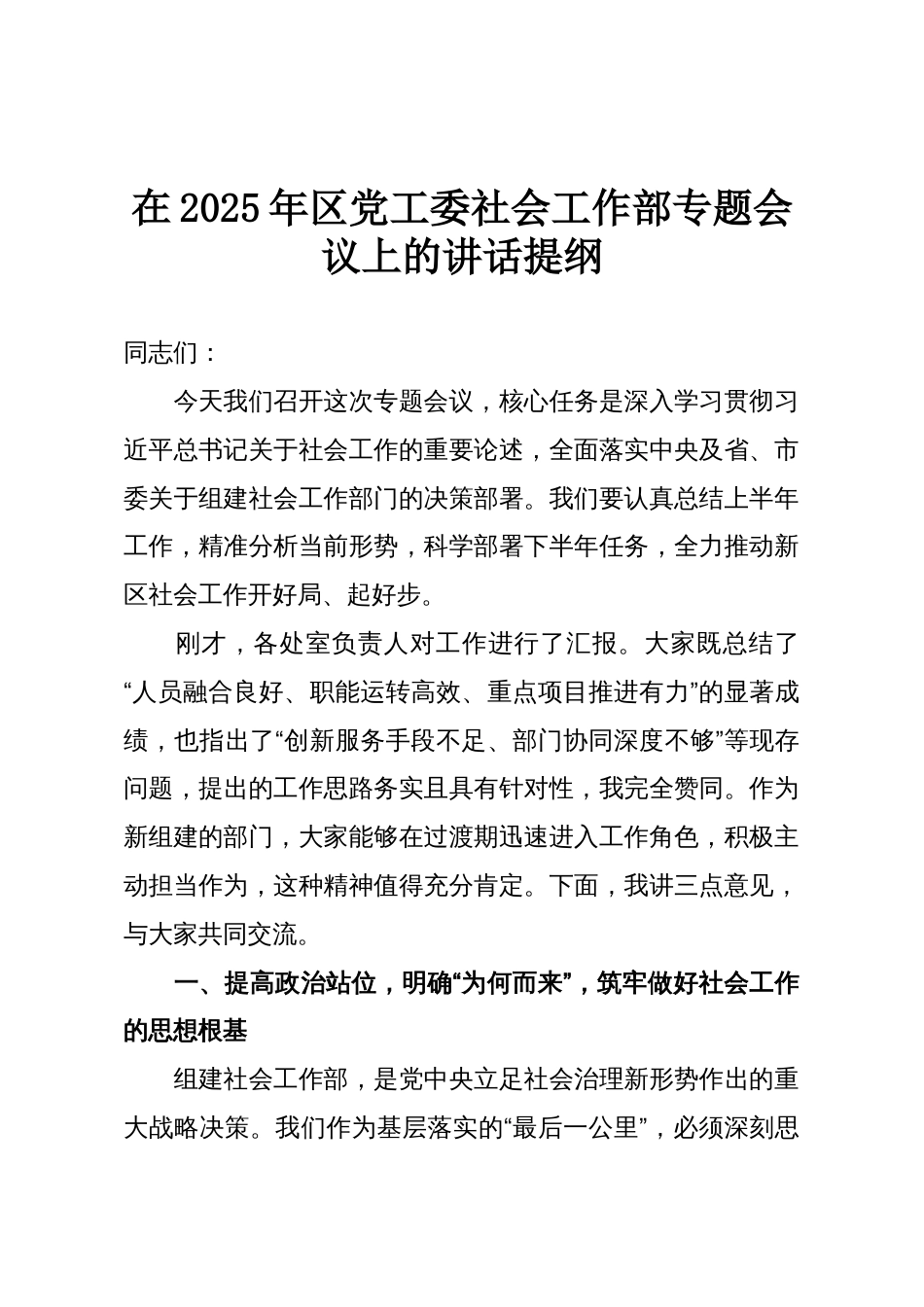 在2025年区党工委社会工作部专题会议上的讲话提纲_第1页