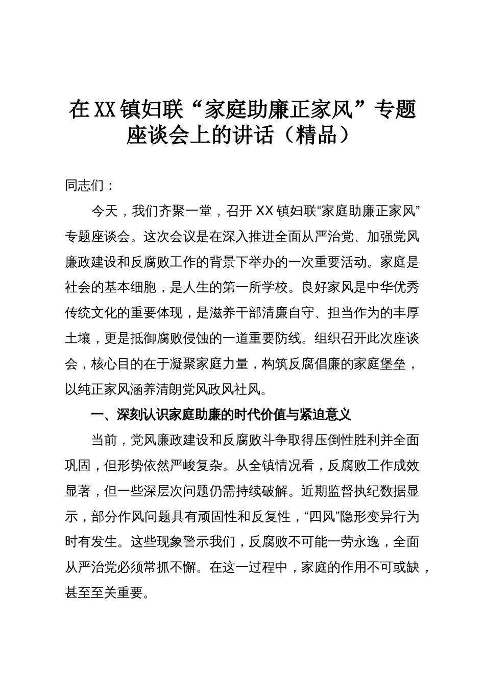 在XX镇妇联“家庭助廉正家风”专题座谈会上的讲话(精品)_第1页