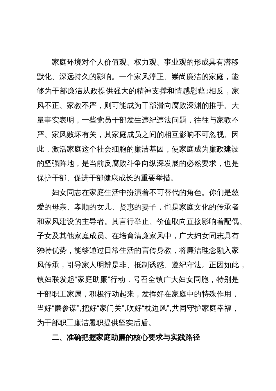 在XX镇妇联“家庭助廉正家风”专题座谈会上的讲话(精品)_第2页