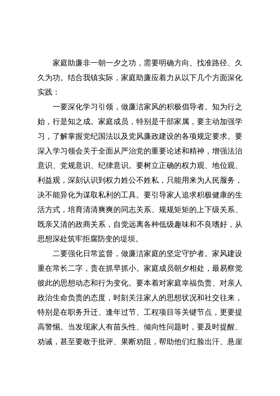 在XX镇妇联“家庭助廉正家风”专题座谈会上的讲话(精品)_第3页