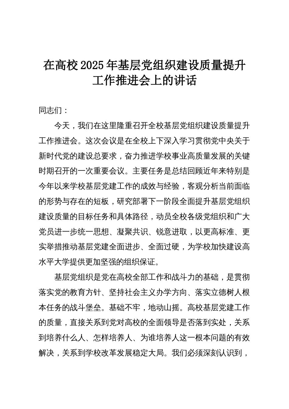 在高校2025年基层党组织建设质量提升工作推进会上的讲话_第1页