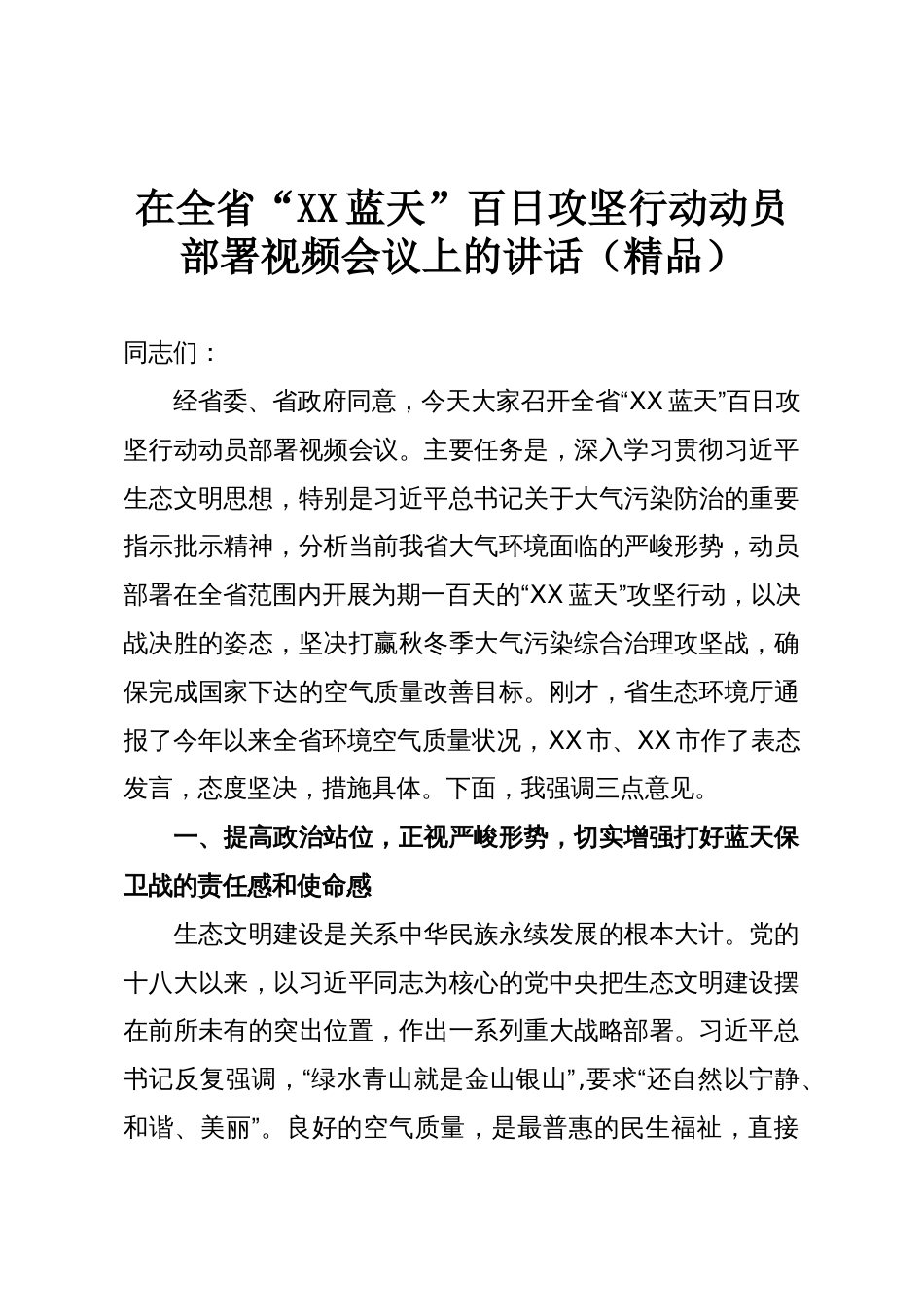 在全省“XX蓝天”百日攻坚行动动员部署视频会议上的讲话（精品）_第1页