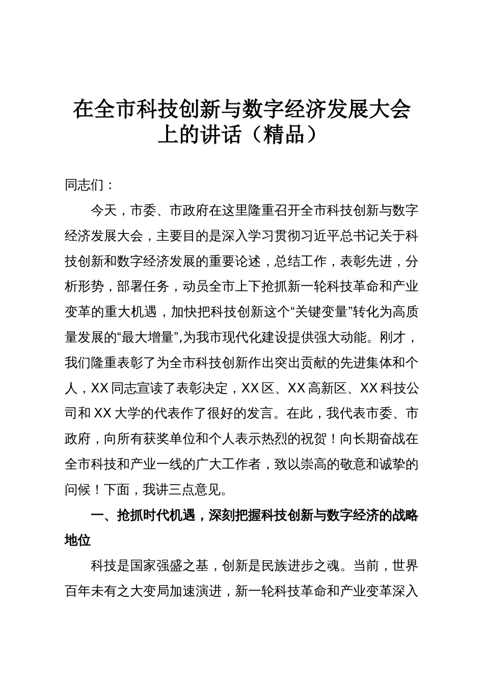 在全市科技创新与数字经济发展大会上的讲话(精品)_第1页