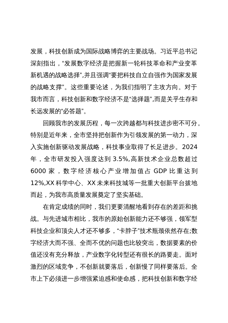 在全市科技创新与数字经济发展大会上的讲话(精品)_第2页