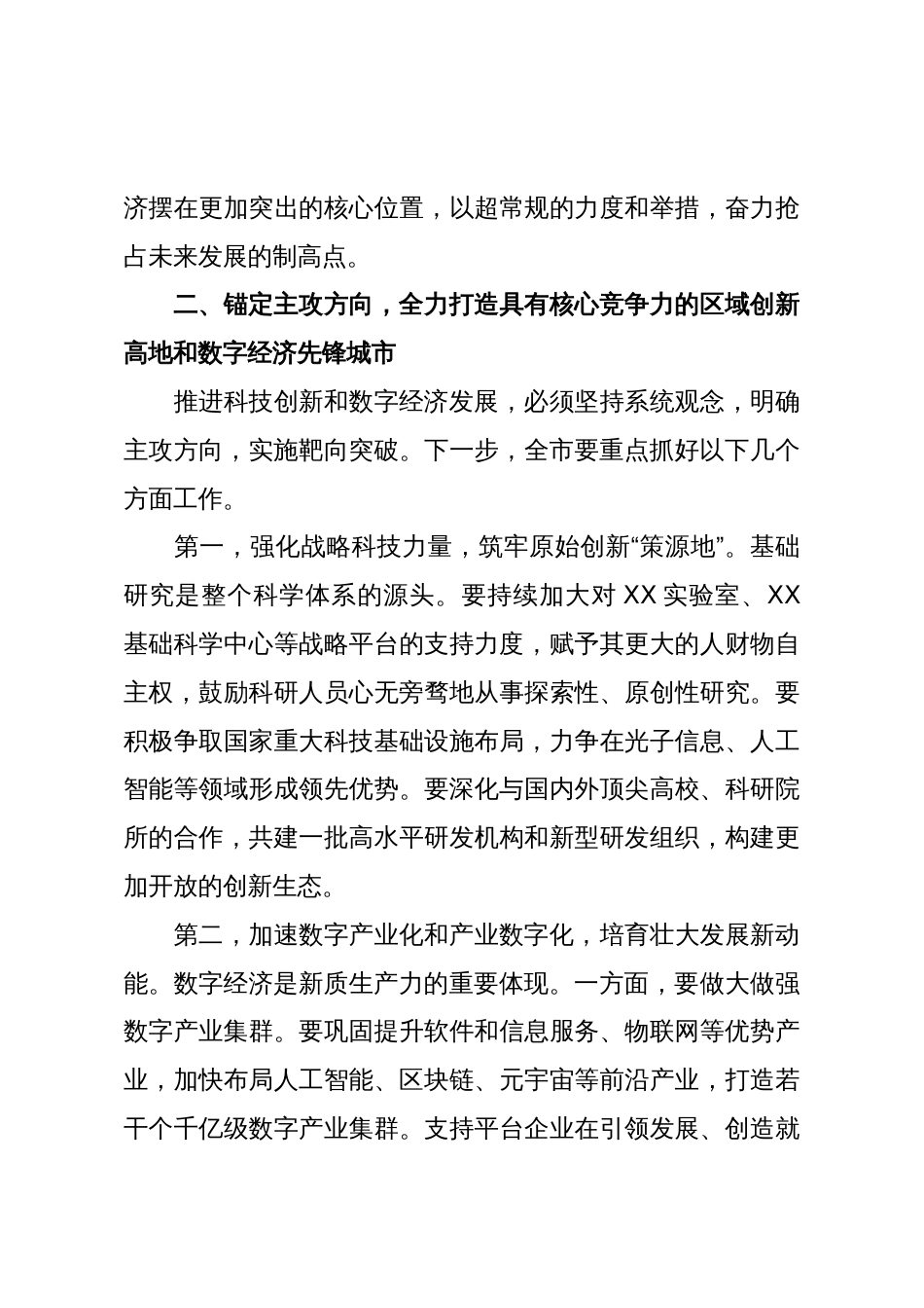 在全市科技创新与数字经济发展大会上的讲话(精品)_第3页