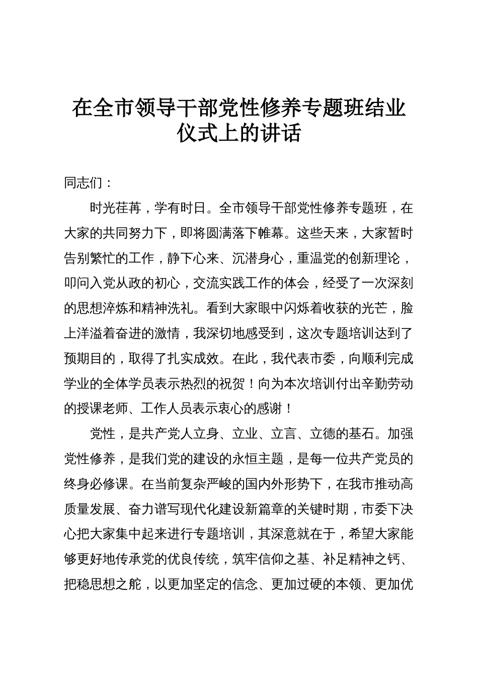 在全市领导干部党性修养专题班结业仪式上的讲话_第1页
