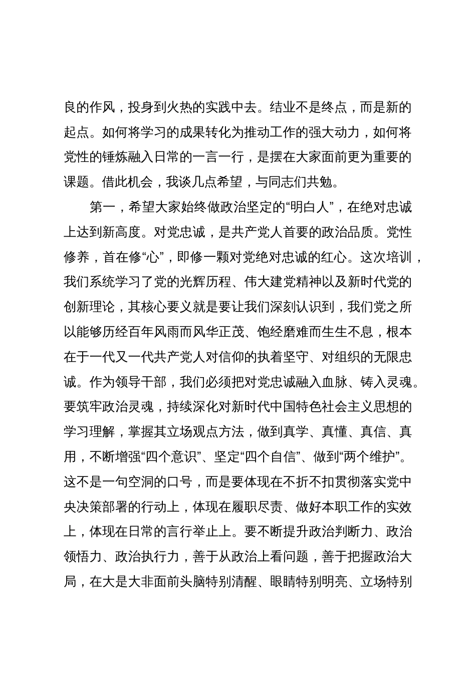 在全市领导干部党性修养专题班结业仪式上的讲话_第2页