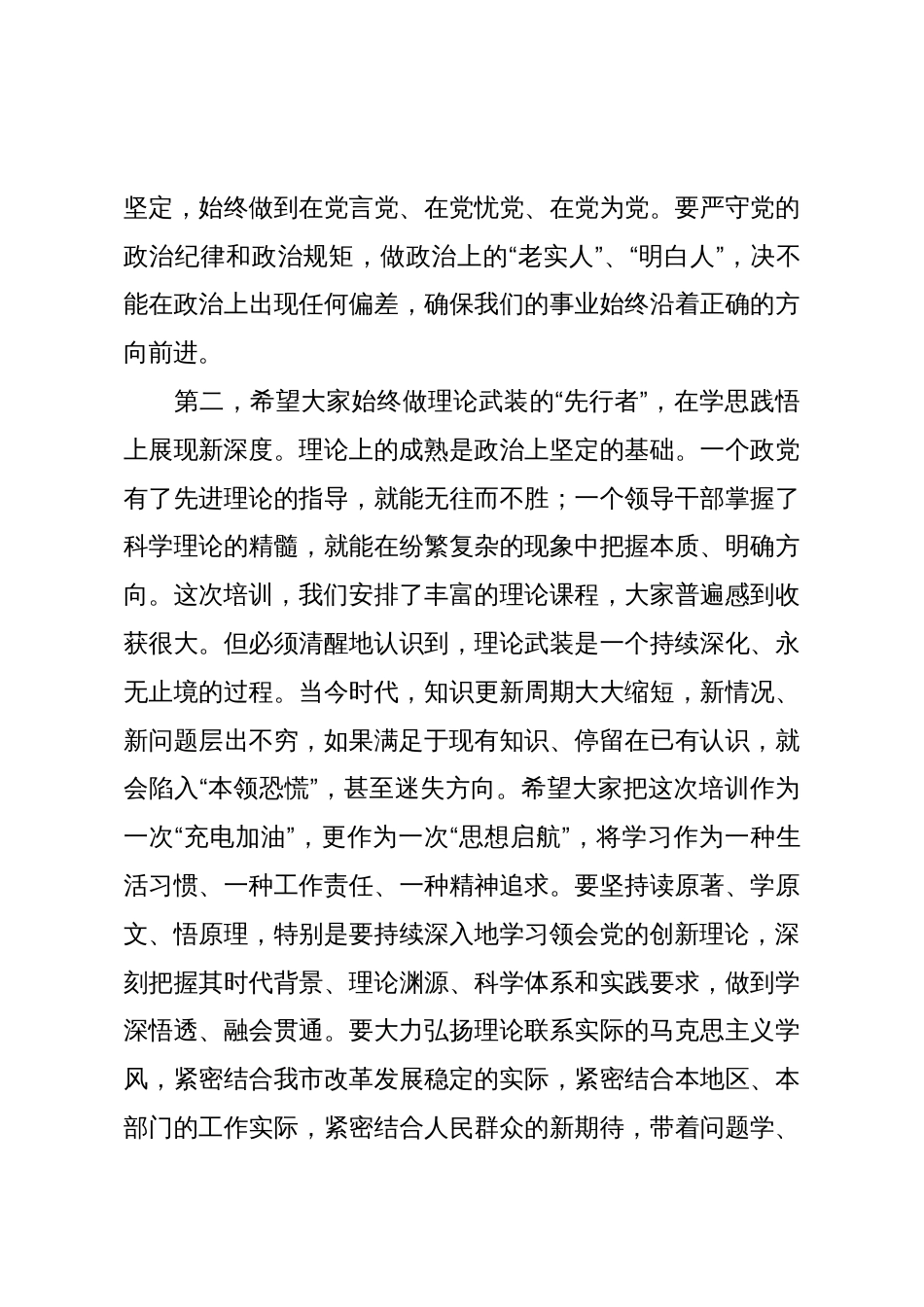 在全市领导干部党性修养专题班结业仪式上的讲话_第3页