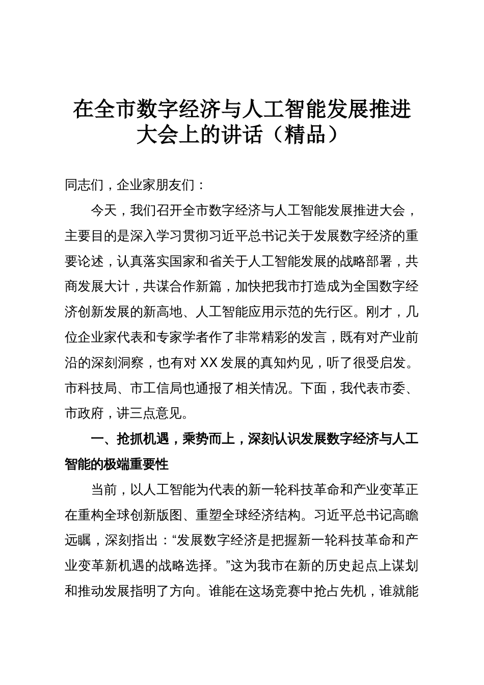 在全市数字经济与人工智能发展推进大会上的讲话(精品)_第1页