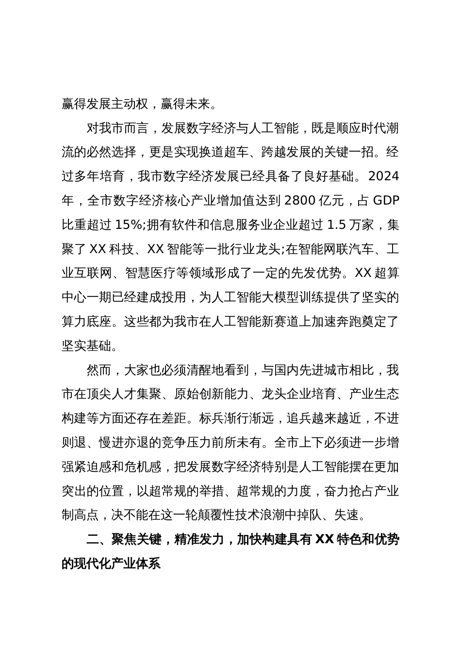 在全市数字经济与人工智能发展推进大会上的讲话(精品)_第2页