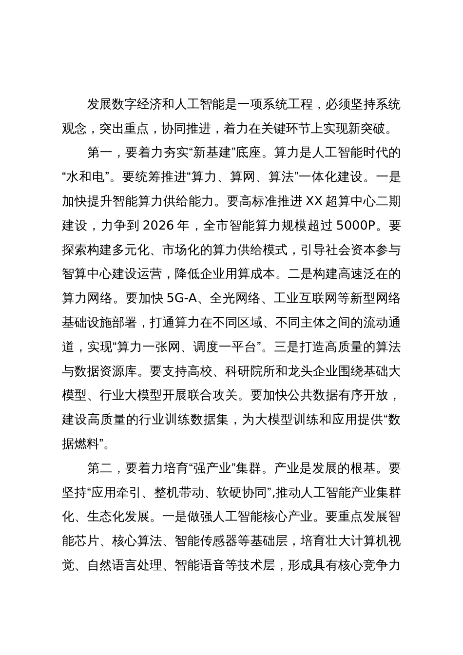在全市数字经济与人工智能发展推进大会上的讲话(精品)_第3页