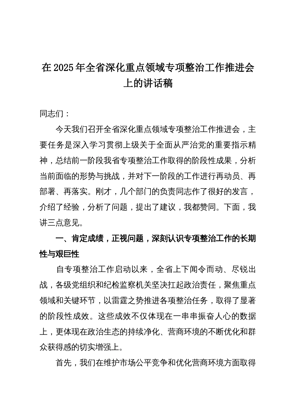 在2025年全省深化重点领域专项整治工作推进会上的讲话稿_第1页