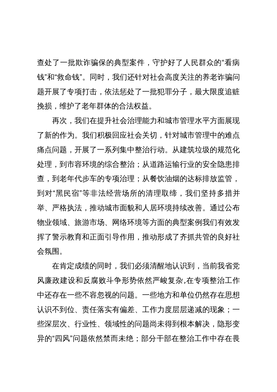 在2025年全省深化重点领域专项整治工作推进会上的讲话稿_第3页