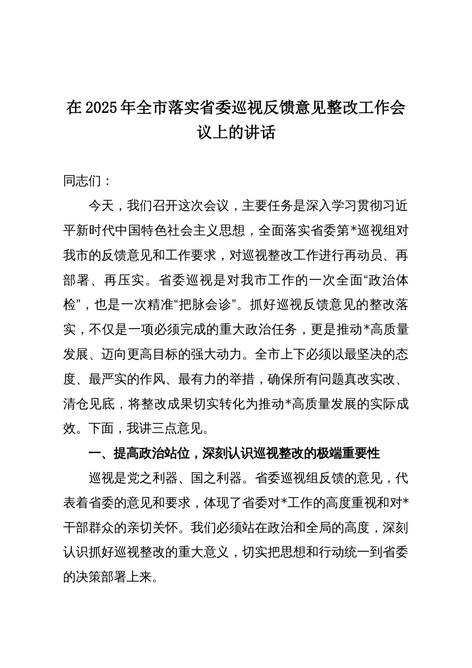 在2025年全市落实省委巡视反馈意见整改工作会议上的讲话_第1页