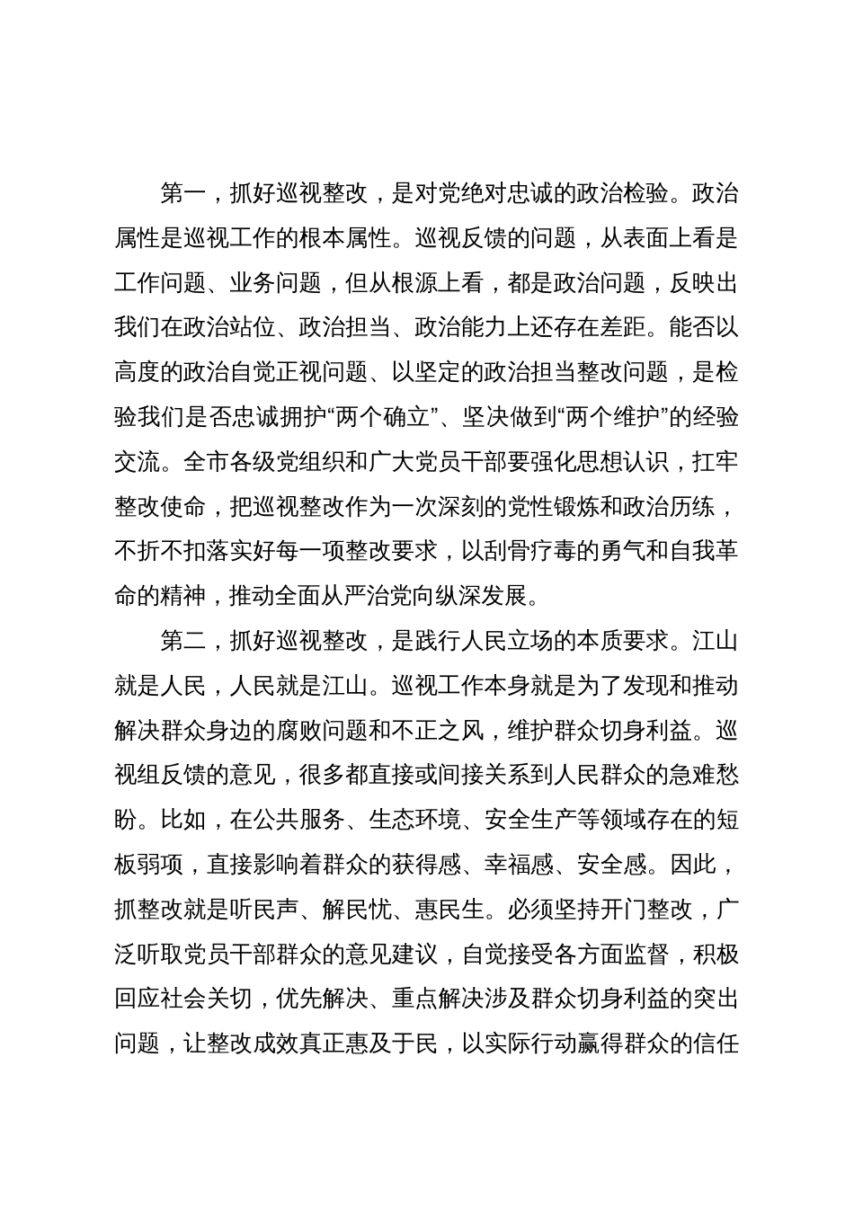 在2025年全市落实省委巡视反馈意见整改工作会议上的讲话_第2页