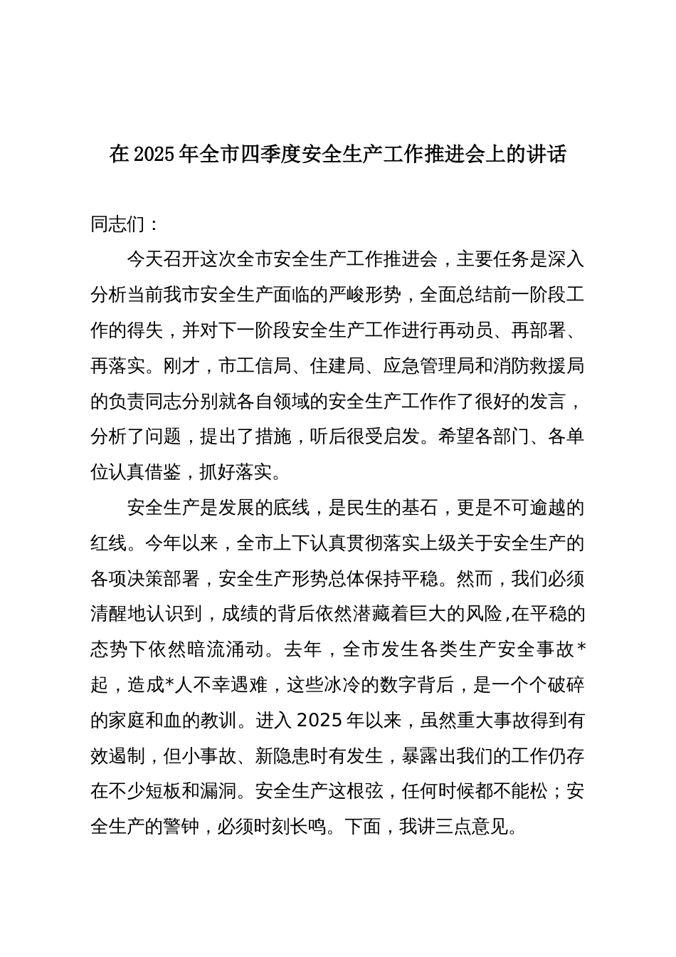 在2025年全市四季度安全生产工作推进会上的讲话_第1页
