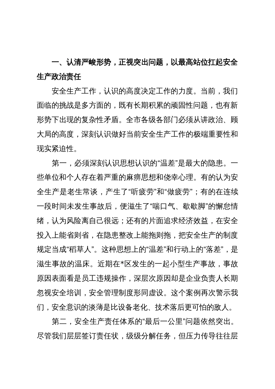 在2025年全市四季度安全生产工作推进会上的讲话_第2页