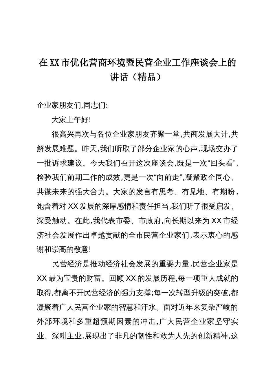 在XX市优化营商环境暨民营企业工作座谈会上的讲话(精品)_第1页