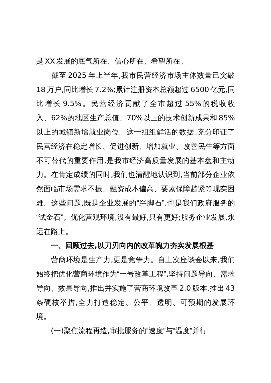 在XX市优化营商环境暨民营企业工作座谈会上的讲话(精品)_第2页