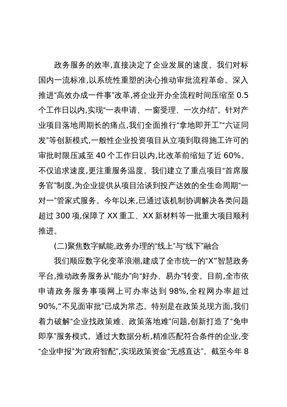 在XX市优化营商环境暨民营企业工作座谈会上的讲话(精品)_第3页