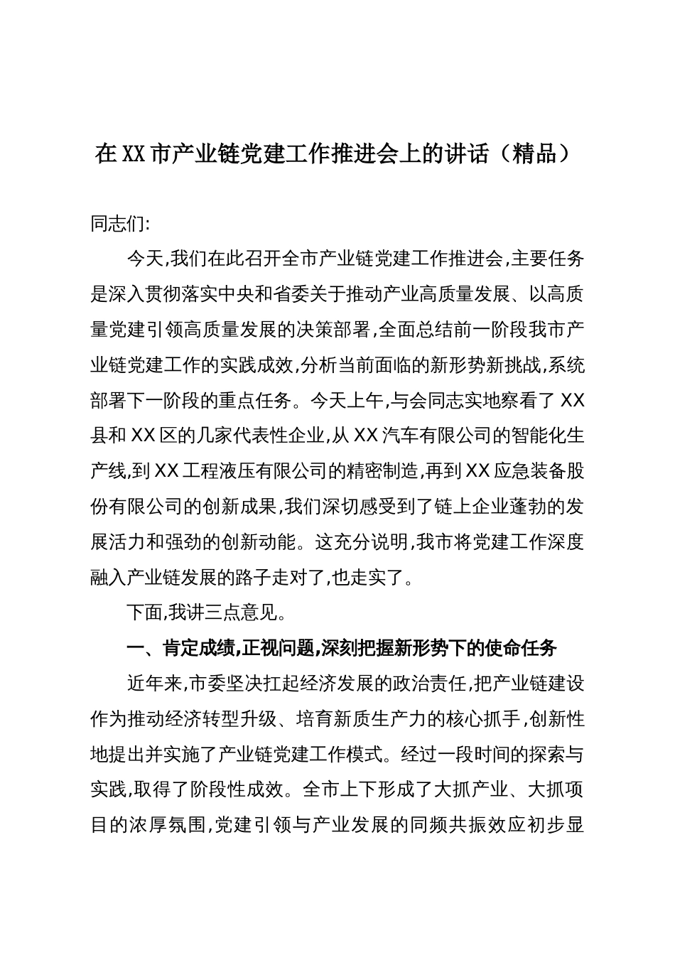 在XX市产业链党建工作推进会上的讲话(精品)_第1页