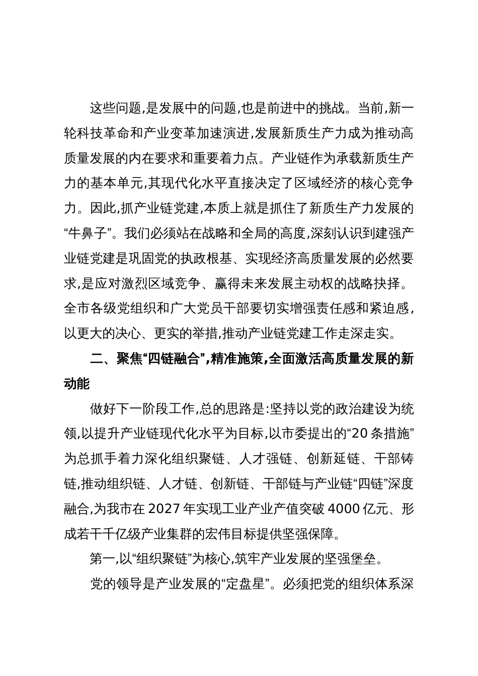 在XX市产业链党建工作推进会上的讲话(精品)_第3页