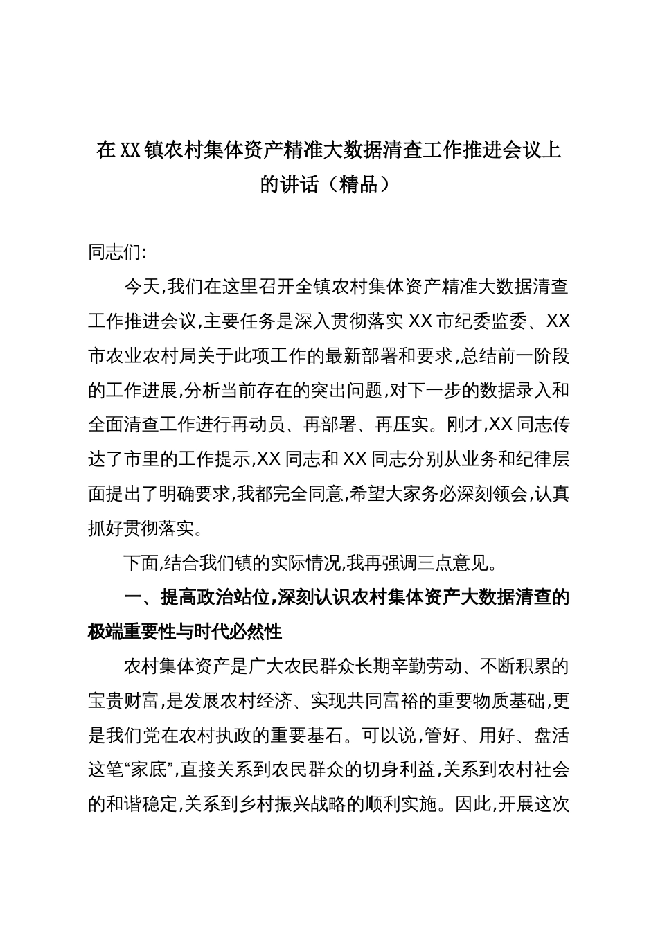 在XX镇农村集体资产精准大数据清查工作推进会议上的讲话(精品)_第1页