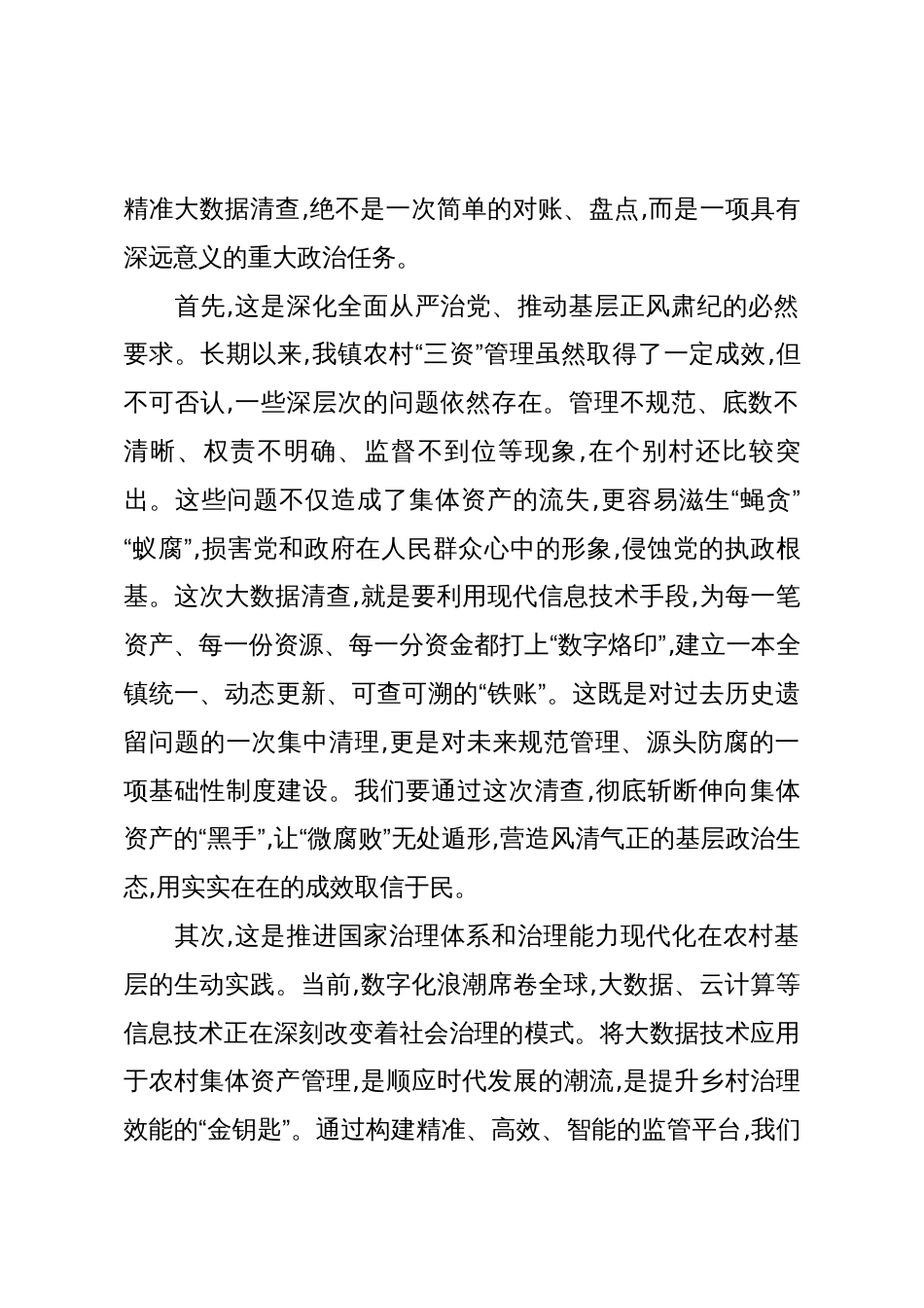 在XX镇农村集体资产精准大数据清查工作推进会议上的讲话(精品)_第2页