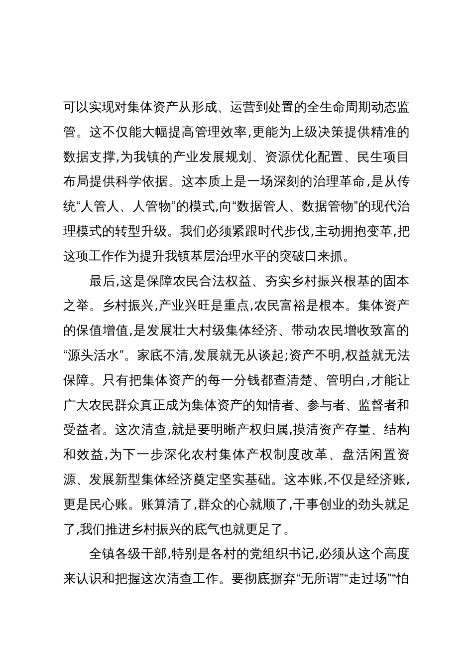 在XX镇农村集体资产精准大数据清查工作推进会议上的讲话(精品)_第3页