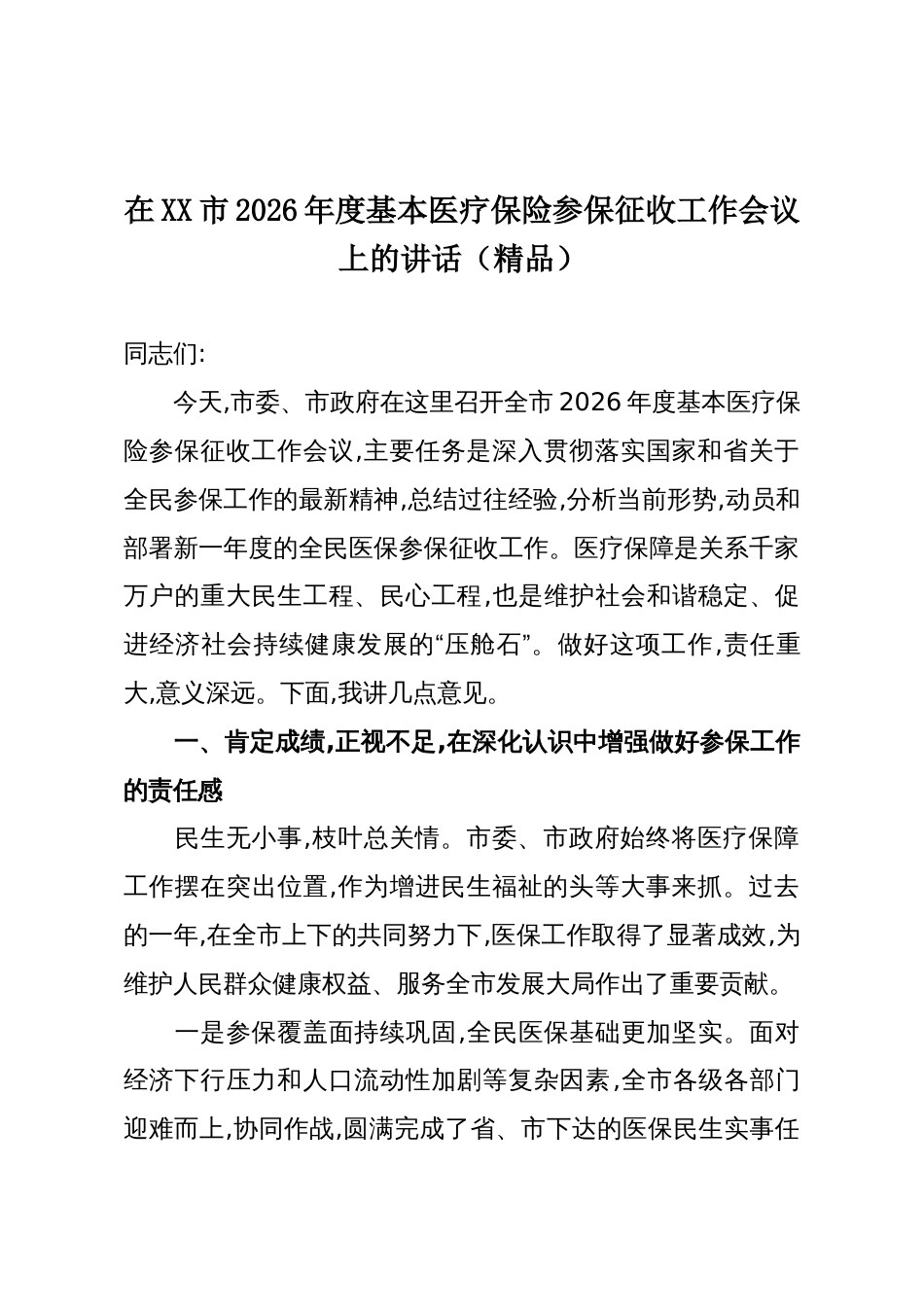 在XX市2026年度基本医疗保险参保征收工作会议上的讲话（精品）_第1页