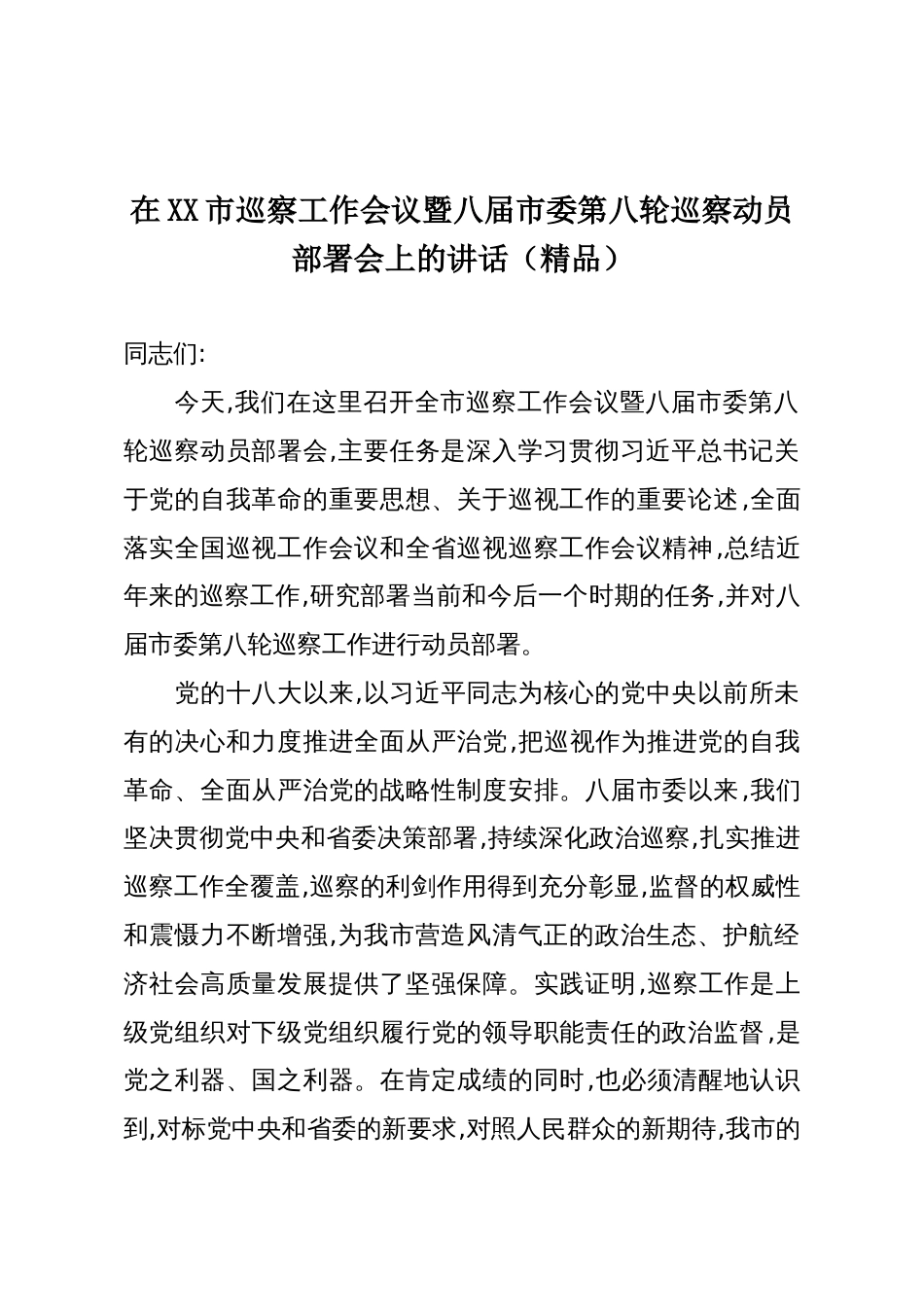 在XX市巡察工作会议暨八届市委第八轮巡察动员部署会上的讲话(精品)_第1页