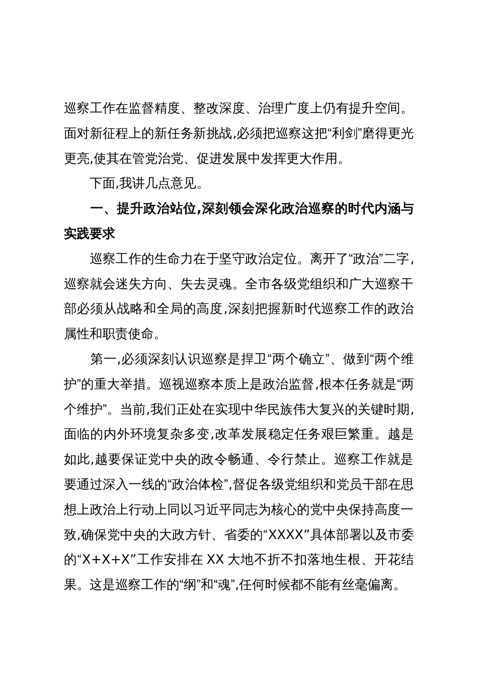 在XX市巡察工作会议暨八届市委第八轮巡察动员部署会上的讲话(精品)_第2页
