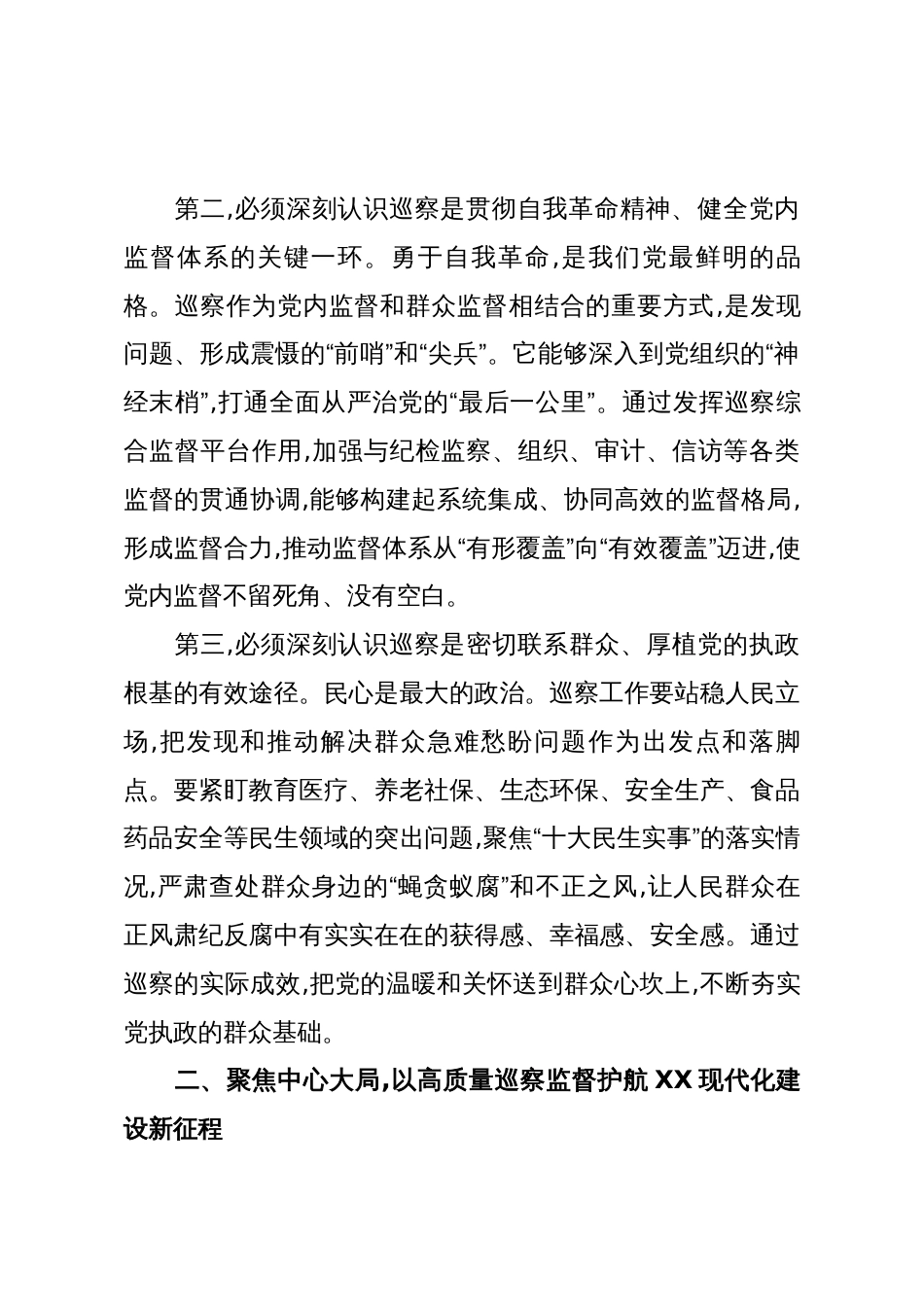 在XX市巡察工作会议暨八届市委第八轮巡察动员部署会上的讲话(精品)_第3页