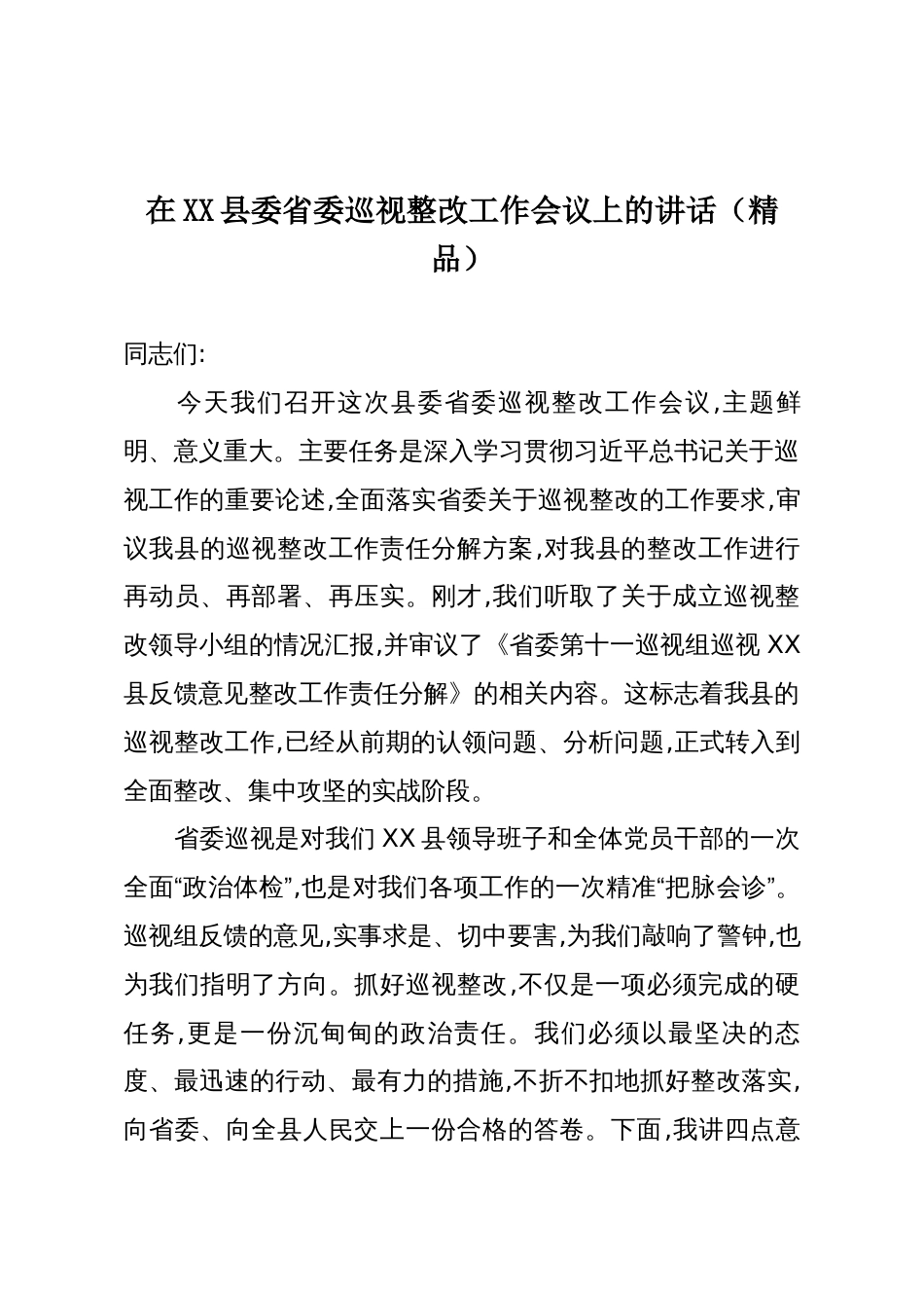 在XX县委省委巡视整改工作会议上的讲话(精品)_第1页