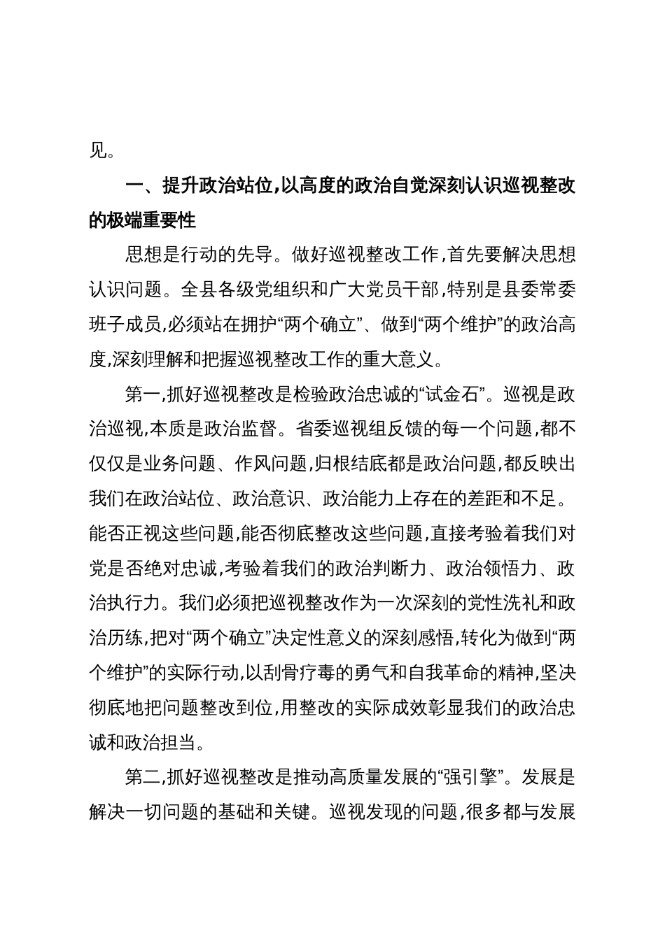 在XX县委省委巡视整改工作会议上的讲话(精品)_第2页