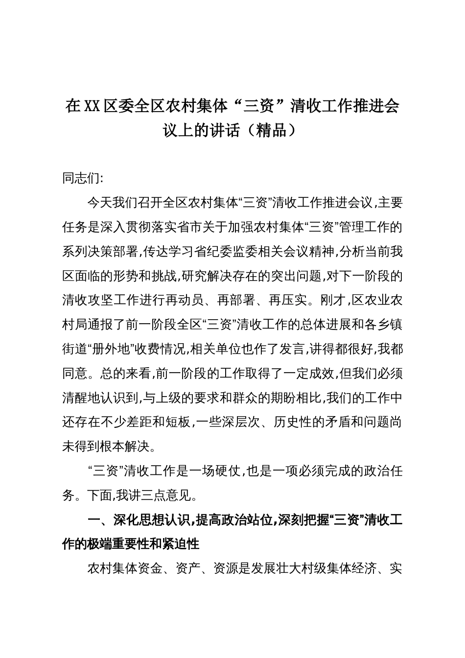 在XX区委全区农村集体“三资”清收工作推进会议上的讲话（精品）_第1页