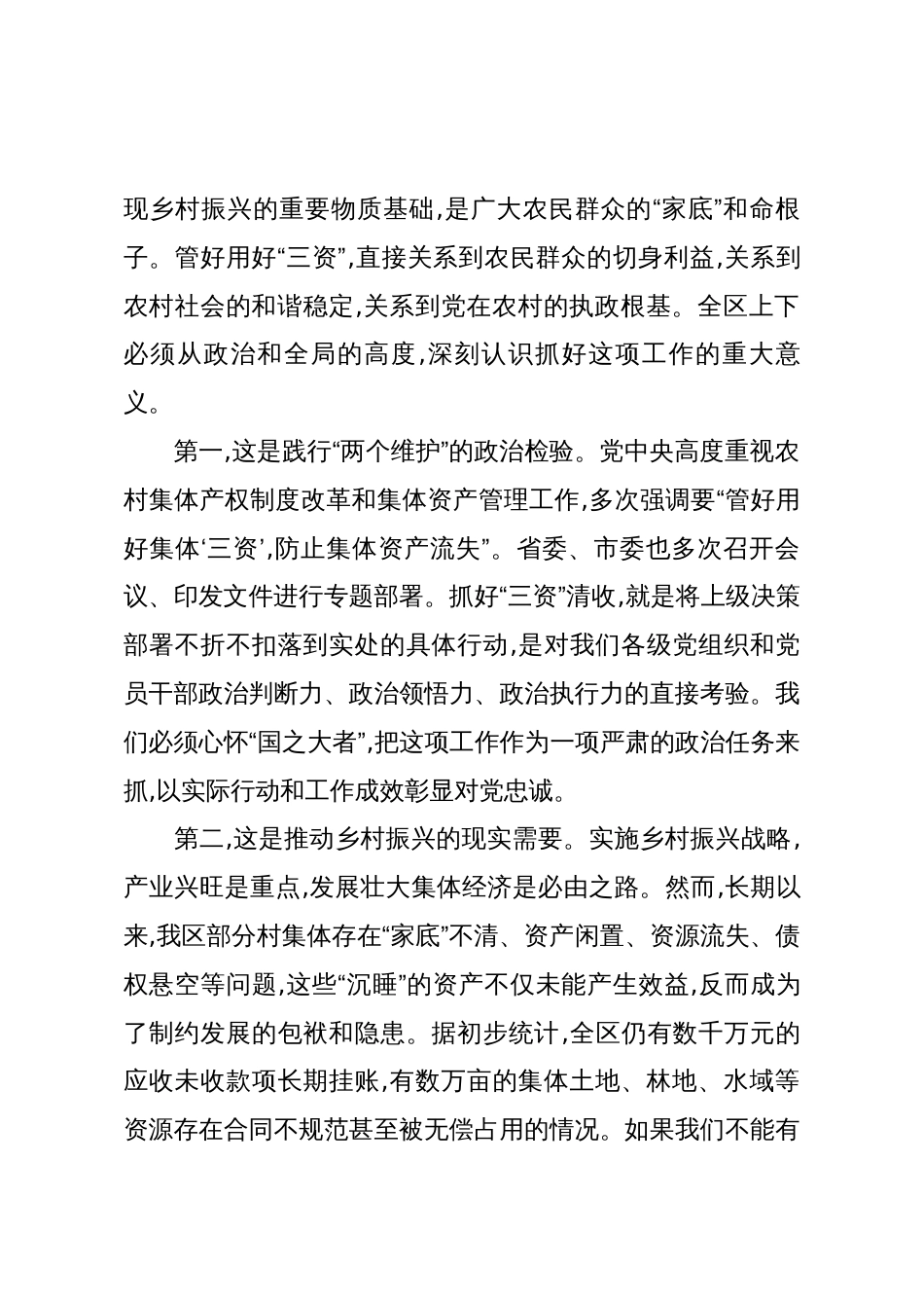 在XX区委全区农村集体“三资”清收工作推进会议上的讲话（精品）_第2页