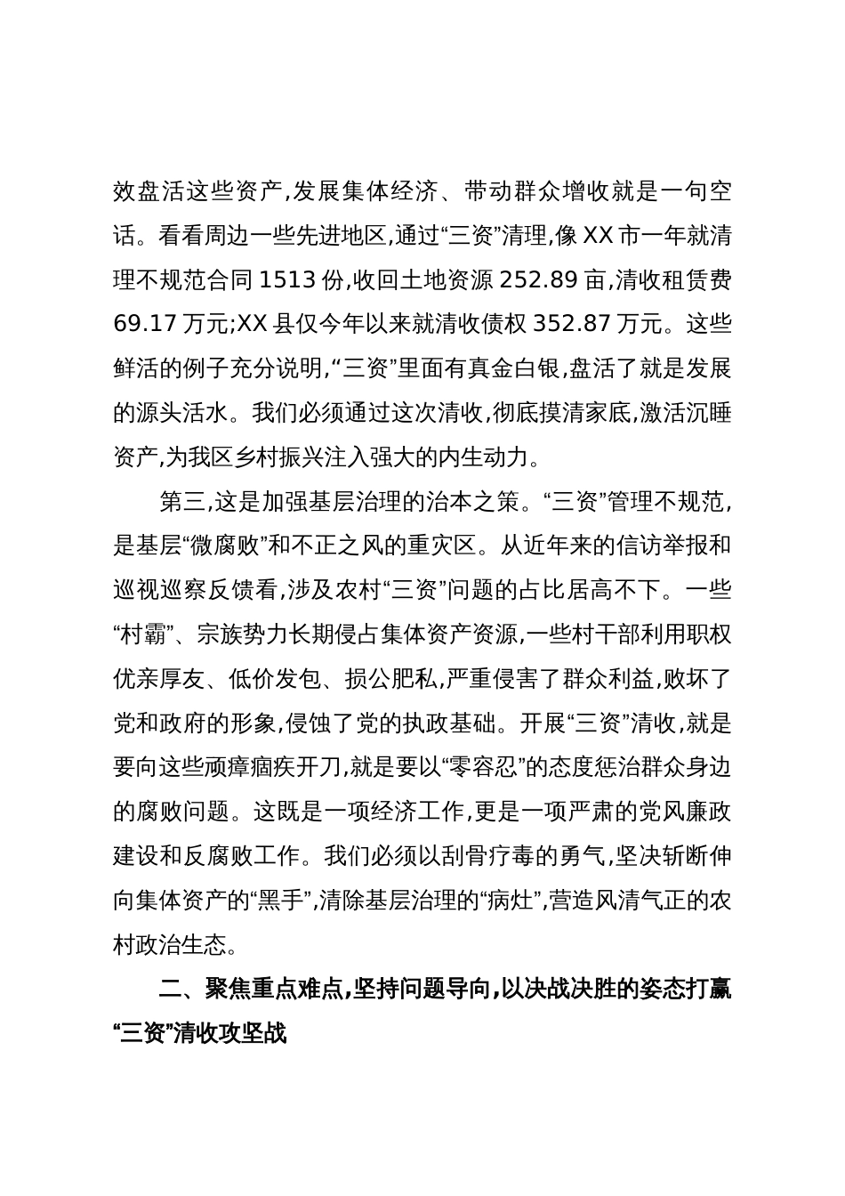 在XX区委全区农村集体“三资”清收工作推进会议上的讲话（精品）_第3页