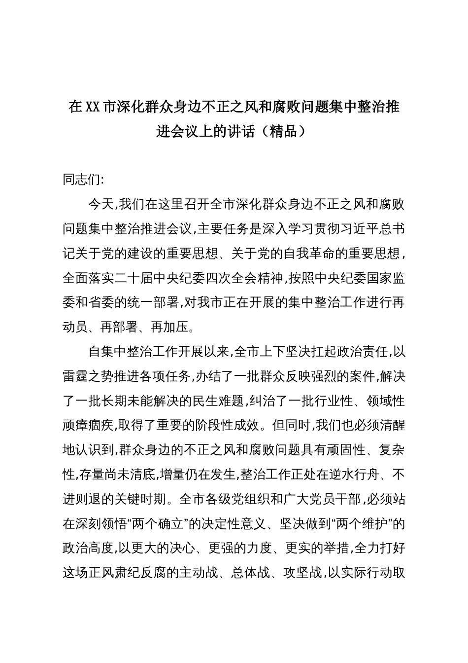 在XX市深化群众身边不正之风和腐败问题集中整治推进会议上的讲话(精品)_第1页