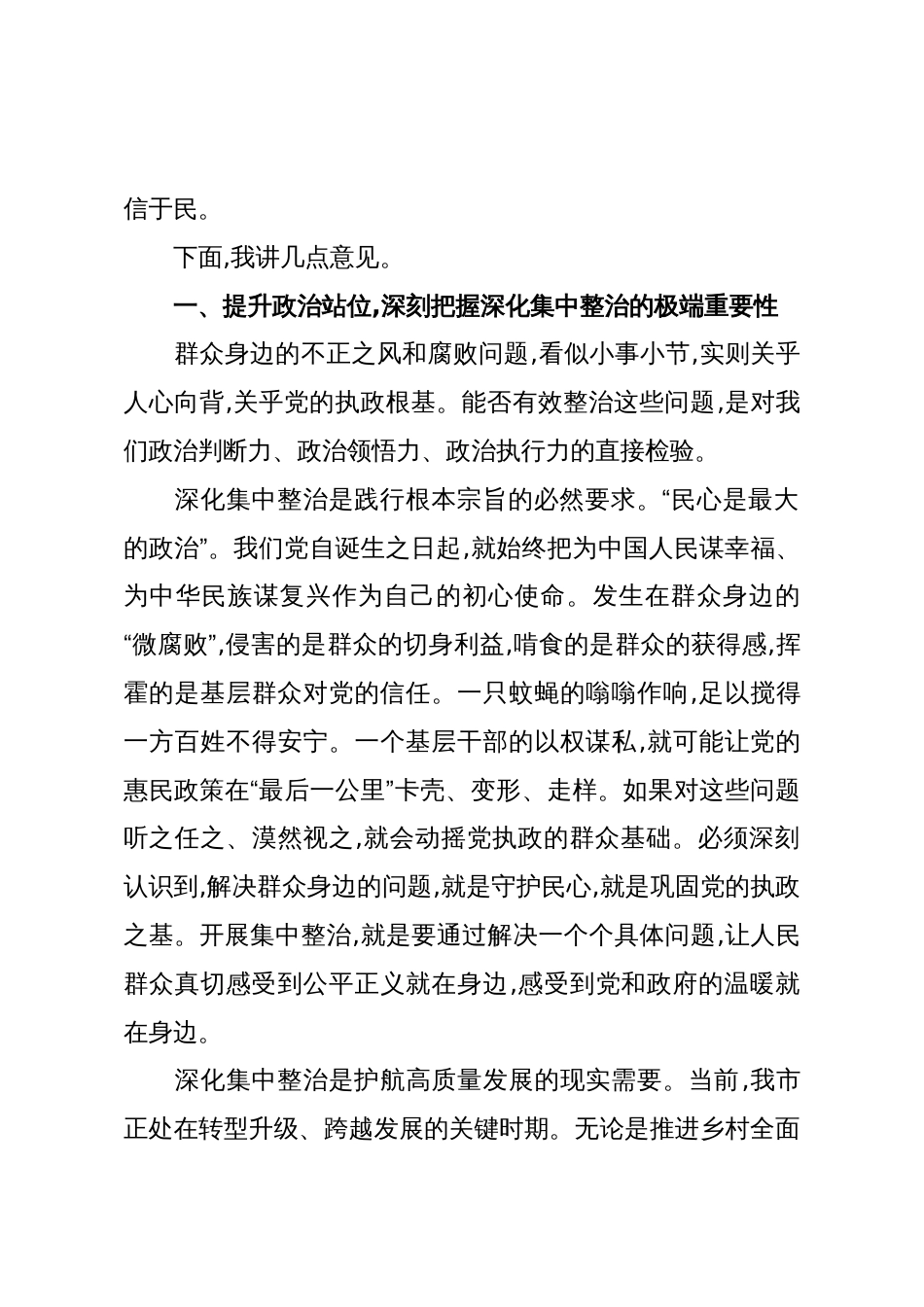 在XX市深化群众身边不正之风和腐败问题集中整治推进会议上的讲话(精品)_第2页