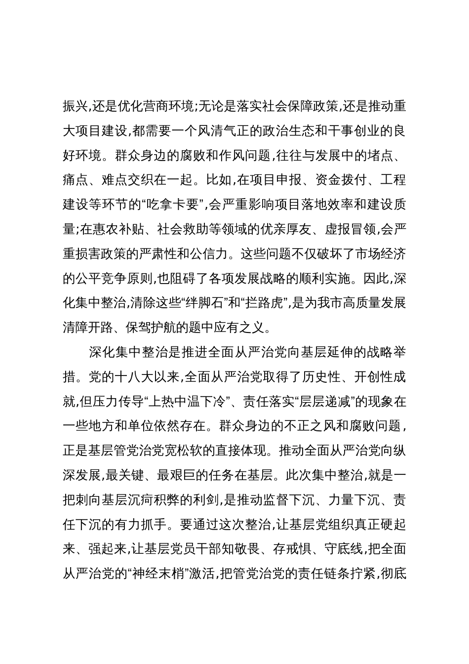 在XX市深化群众身边不正之风和腐败问题集中整治推进会议上的讲话(精品)_第3页