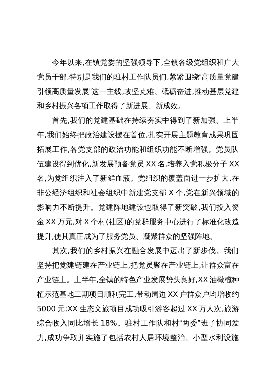 在XX镇2025年下半年基层党建工作部署会暨驻村工作推进会上的讲话(精品)_第2页