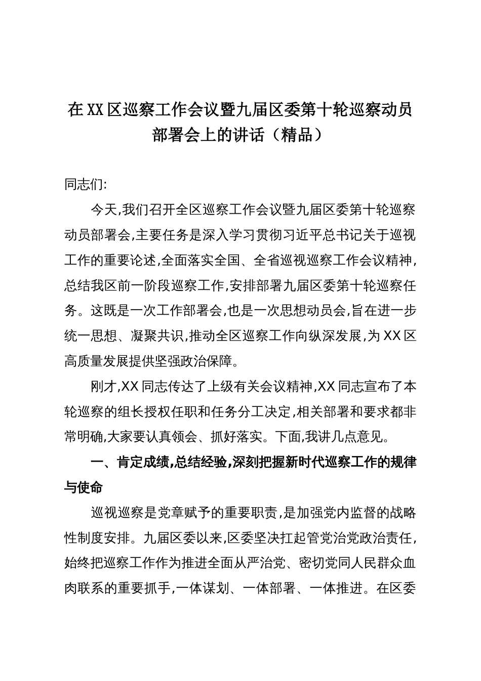 在XX区巡察工作会议暨九届区委第十轮巡察动员部署会上的讲话(精品)_第1页
